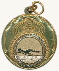 АВЕРС: Медаль «Комитет по физической культуре и спорту. Тренер. Плавание» № 13549а