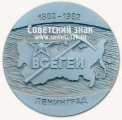 Настольная медаль «100 лет Всесоюзный ордена Ленина научно-исследовательский геологический институт (ВСЕГЕИ). Мингеологии СССР»