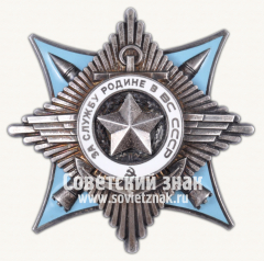 Орден «За Службу Родине в Вооруженных Силах СССР. III степени»