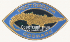 Знак «Ростовский зоопарк. Крокодил»