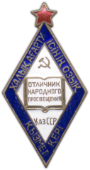 АВЕРС: Знак «Отличник народного просвещения Казахской ССР» № 746б