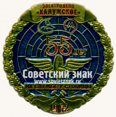 Знак «55 лет электродепо «Калужское». На службе столицы. 1962»