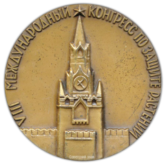 АВЕРС: Настольная медаль «VIII Международный конгресс по защите растений» № 1891а