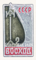 Знак «Пилотируемый космический корабль «Восток-2». СССР»