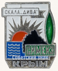 Знак «Скала «Дива». Симеиз. Крым»