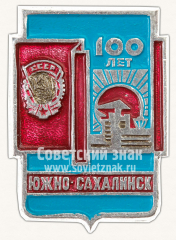 Знак «100 лет городу Южно-Сахалинск»