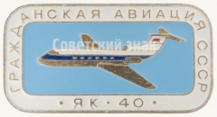 АВЕРС: Пассажирский самолет «Як-40». Серия знаков «Гражданская авиация СССР» № 8100б