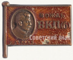 АВЕРС: Знак «Сталин – вождь ВКП(б)» № 6923а