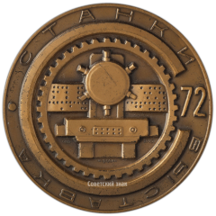 Настольная медаль «Выставка «Станки-72». Министерство станкостроительной и инструментальной промышленности»