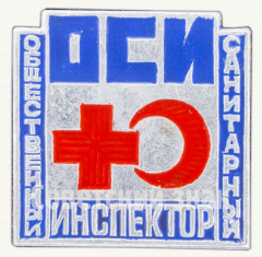АВЕРС: Знак «Общественный санитарный инспектор (ОСИ). Общество красного креста и красного полумесяца» № 9711а