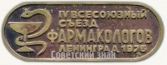 Знак «IV всесоюзный съезд Фармакологов. Ленинград. 1976»