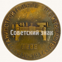 АВЕРС: Настольная медаль «Станкостроительное производство. Гравировальный станок - «ЛЕВЕ». 1930-1934» № 8762а
