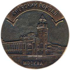 Настольная медаль «Киевский вокзал. Советские железные дороги»