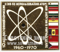 АВЕРС: Знак «10 лет постоянной комиссии СЭВ по использованию атомной энергии в мирных целях. 1960-1970» № 10370а