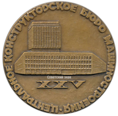 Настольная медаль «25 лет Центральному конструкторскому бюро машиностроения (1945-1970)»