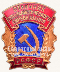 АВЕРС: Знак «Отличник соцсоревнования РСФСР» № 1248б
