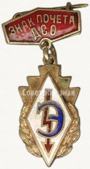 АВЕРС: Знак почета ДСО «Энергия» № 5348а