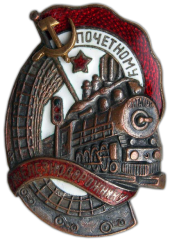 АВЕРС: Знак «Почетному железнодорожнику. Тип 1. 1941 — 1960 гг.» № 1101б