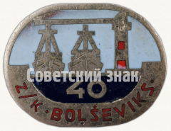 АВЕРС: Знак «40 лет судоремонтному заводу «Большевик»» № 9778а