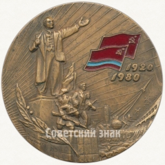 Настольная медаль «60 лет Казахской Советской Социалистической Республике»