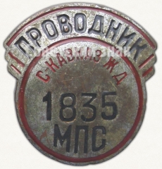 АВЕРС: Знак «Проводник. Министерство путей сообщения (МПС). Северо-Кавказская железная дорога (ЖД)» № 6971а