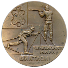 АВЕРС: Настольная медаль «Чемпионат мира по биатлону. Минск. 1974» № 2831а