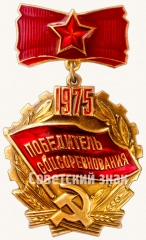 АВЕРС: Знак «Победитель социалистического соревнования 1975 года» № 7203а