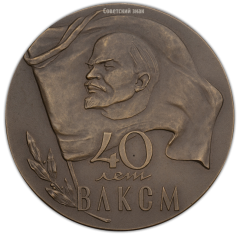 Настольная медаль «40 лет ВЛКСМ (Всесоюзному Ленинскому Коммунистическому Союзу Молодежи) (1918-1958)»