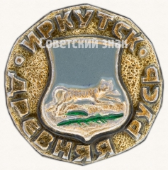 Знак «Иркутск. Серия знаков «Древняя Русь»»