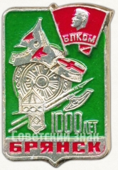АВЕРС: Знак «ВЛКСМ. 1000 лет Брянску» № 5783а