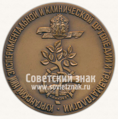 АВЕРС: Настольная медаль «Курганский НИИ экспериментальной и клинической ортопедии и травматологии» № 11926а