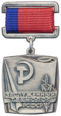 АВЕРС: Знак «Заслуженный технолог РСФСР» № 2067а