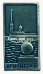 Знак «Город Ленинград. Набережная»