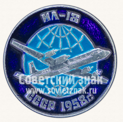 АВЕРС: Знак «Пассажирский самолет «Ил-18». 1958. СССР» № 11268а