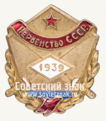 АВЕРС: Знак «Призовой жетон первенства СССР. Фехтование. 1939» № 4347б