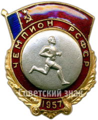 Знак чемпиона первенства РСФСР по бегу
