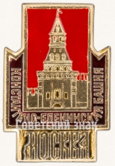 АВЕРС: Знак «Москвоский Кремль. Константино-Еленинская башня» № 7432а
