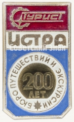 Знак «200 лет Бюро путешествий и экскурсий. Город Истра»