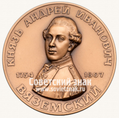 Настольная медаль «Князь Андрей Иванович Вяземский. Основателю и устроителю усадьбы Остафьево. 1792»