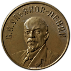 АВЕРС: Настольная медаль «В.И. Ульянов-Ленин» № 3326а
