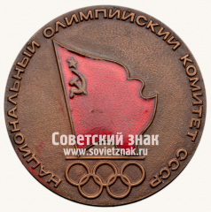 АВЕРС: Настольная медаль «Национальный Олимпийский комитет СССР» № 13713а