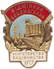АВЕРС: Знак «Министерство строительства УССР. Отличник соцсоревнования» № 1031а