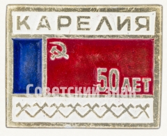 Знак «Республика Карелия. 50 лет»