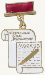 АВЕРС: Знак «Центральный дом журналиста. Москва» № 8474а