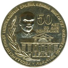 Настольная медаль «50 лет со дня основания Государственного центрального Ордена Ленина института физической культуры»