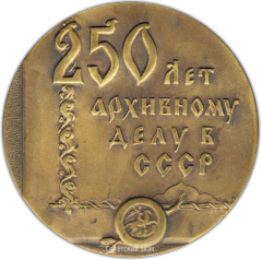 АВЕРС: Настольная медаль «250 архивному делу в СССР» № 1314а