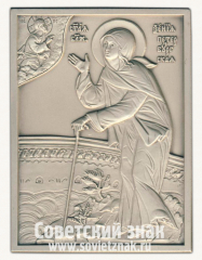 Плакета «Святая Блаженная Ксения Петербургская»