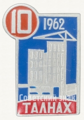 АВЕРС: Знак «10 лет Талнах. 1962» № 8570а
