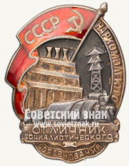 АВЕРС: Знак «Отличник социалистического соревнования Наркомэлектро СССР» № 182е