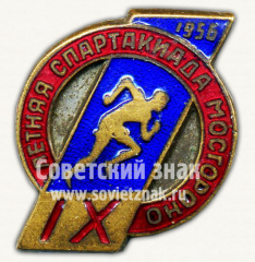 АВЕРС: Знак «IX летняя спартакиада Мосгороно. 1956» № 10218а